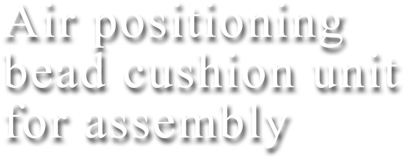 Air positioning bead cushion unit for assembly