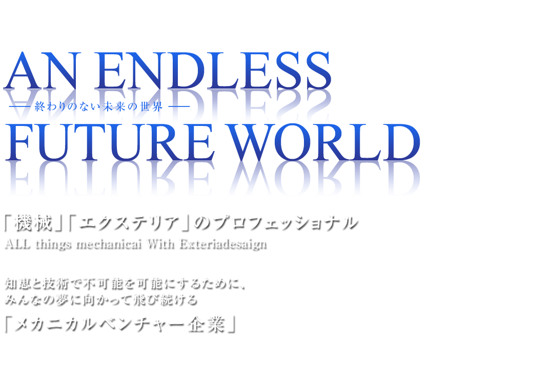 「機械」「エクステリア」のプロフェッショナル With Exteria design/知恵と技術で不可能を可能にするために、みんなの夢に向かって飛び続けるメカニカルベンチャー企業