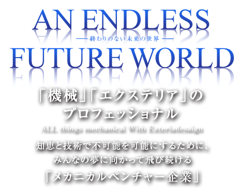 「機械」「エクステリア」のプロフェッショナル With Exteria design/知恵と技術で不可能を可能にするために、みんなの夢に向かって飛び続けるメカニカルベンチャー企業