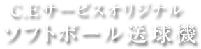 C.Eサービスオリジナル ソフトボール送球機